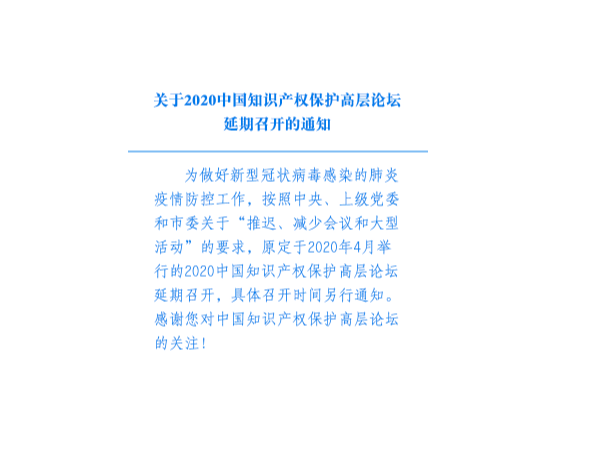 关于2020中国知识产权保护高层论坛延期召开的通知