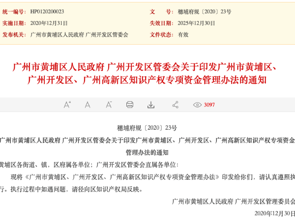 速看！广州开发区知识产权专项资金管理办法出通知啦！