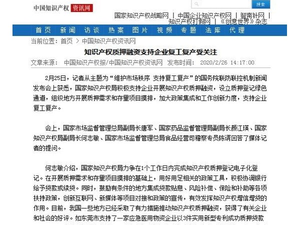 知识产权质押融资支持企业复工复产受关注