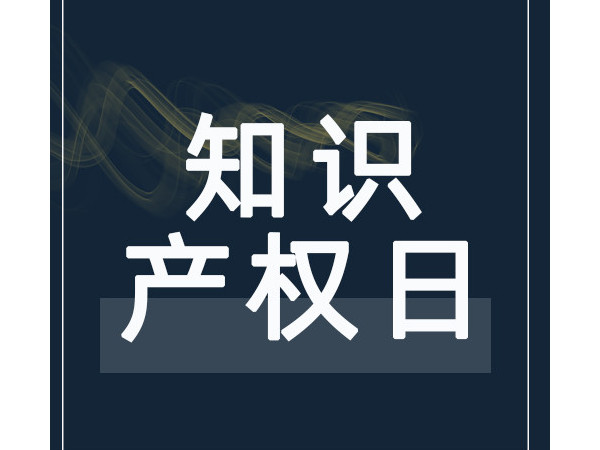 把创意推向市场——2021年世界知识产权日主题确定