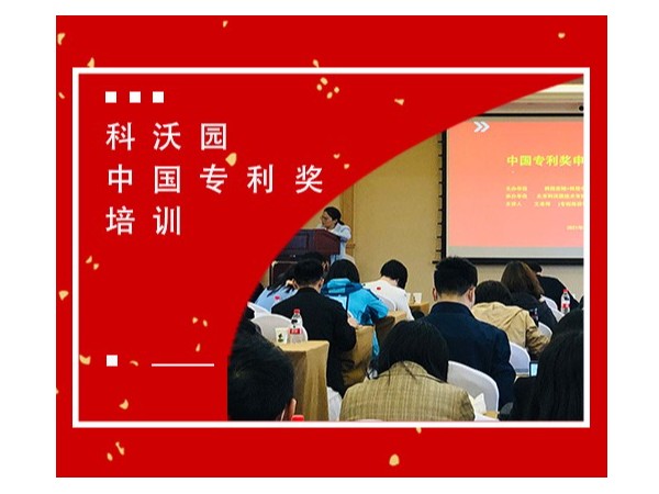 2021年第二十三届中国专利奖预启动暨培训交流会在北京成功举办