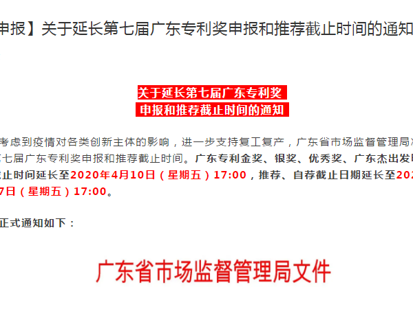 【申报】关于延长第七届广东专利奖申报和推荐截止时间的通知