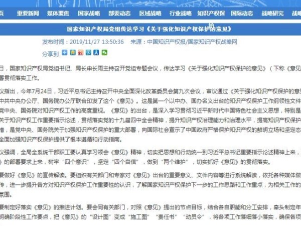 国家知识产权局党组传达学习《关于强化知识产权保护的意见》