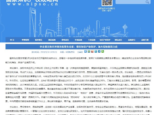 李克强主持召开国务院常务会议：强化知识产权保护，加大侵权惩罚力度