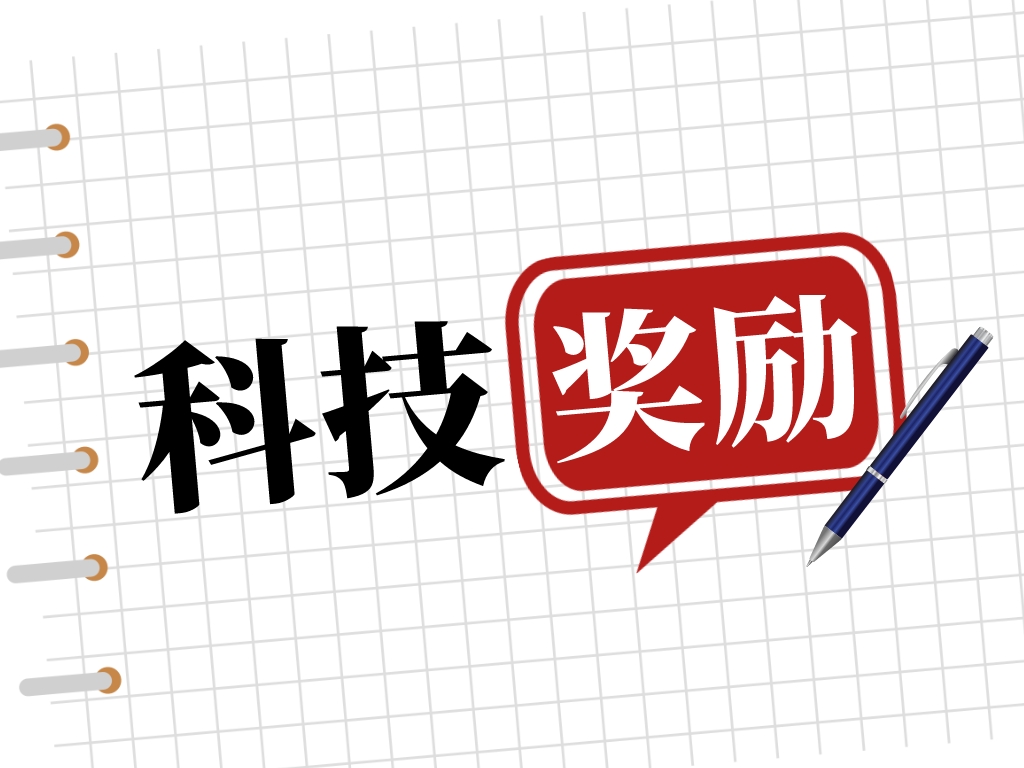 2023科技奖励工作进行中，如何做好申报准备？