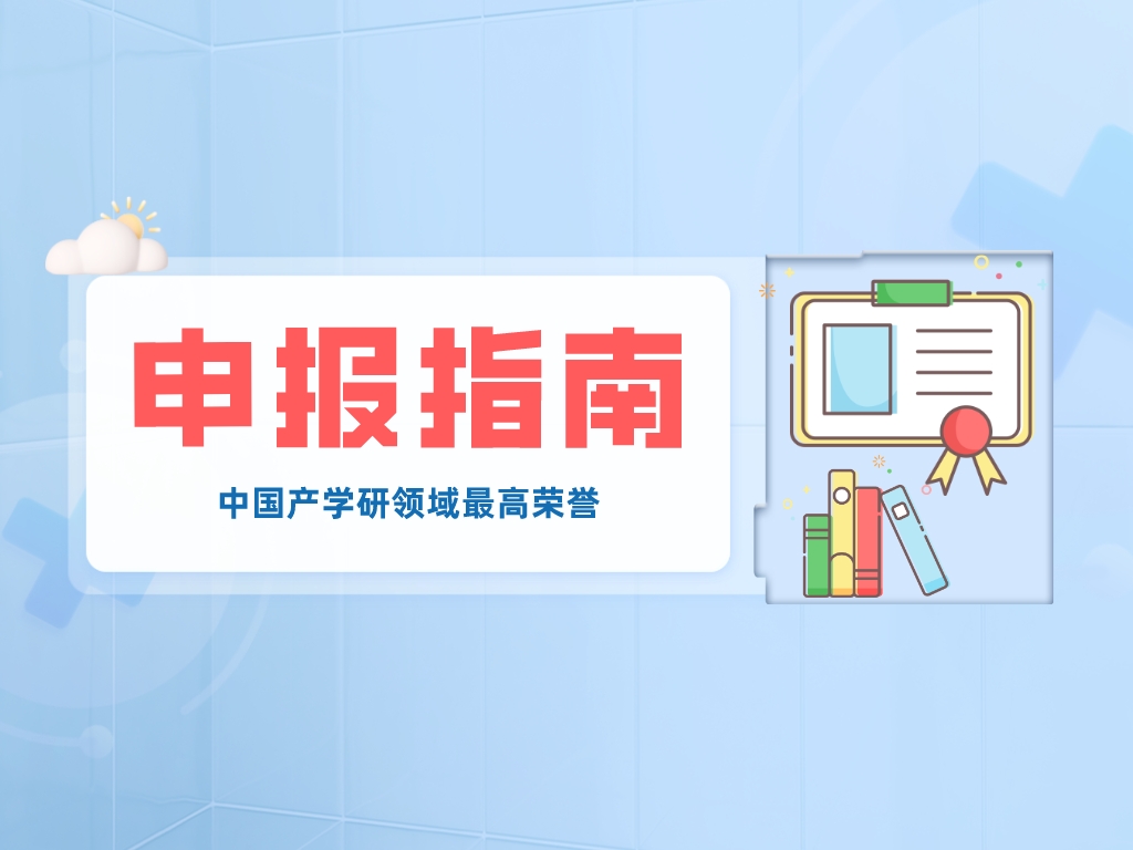 中国产学研领域最高荣誉，申报方式看这里→