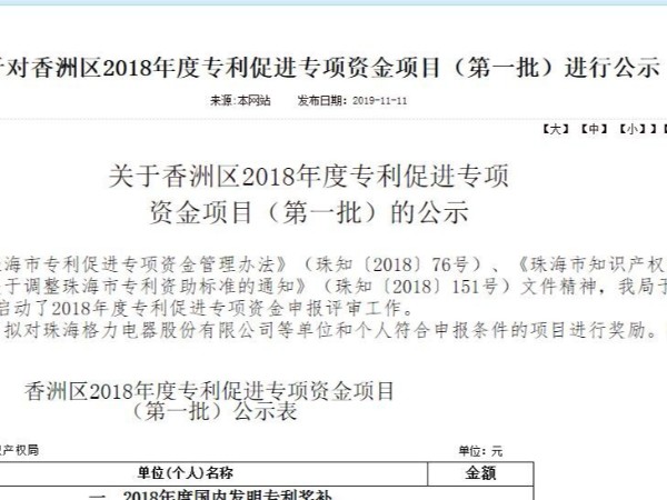 关于对香洲区2018年度专利促进专项资金项目（第一批）进行公示