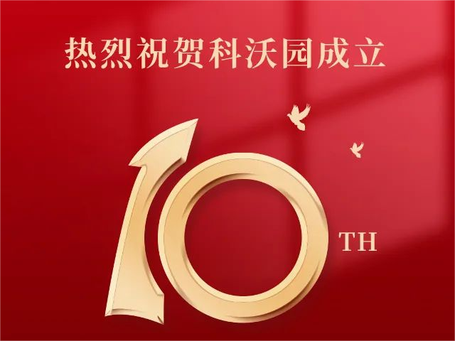 科沃园十周年｜乘“拾”而上，再谋新篇！