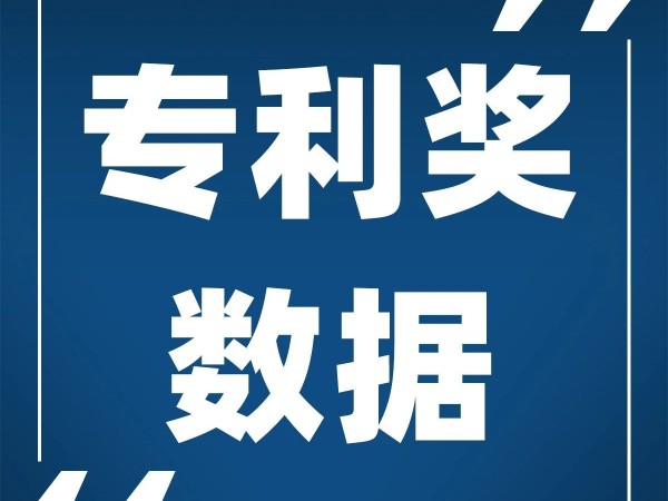 快看！2020年广东省推荐了哪些中国专利奖项目