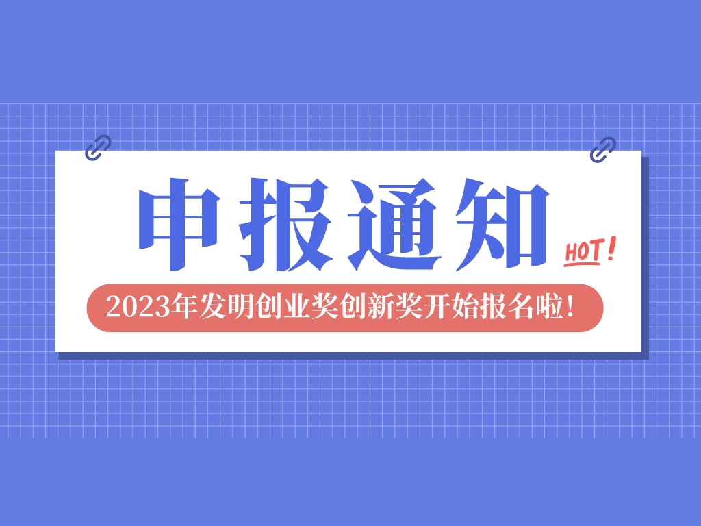 2023年发明创业奖创新奖开始报名啦，申报条件是→