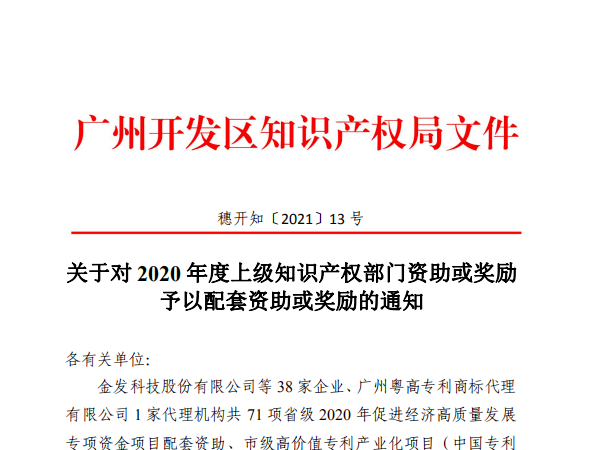 3156万！广州开发区专利奖及知识产权优势/示范企业要发钱了！