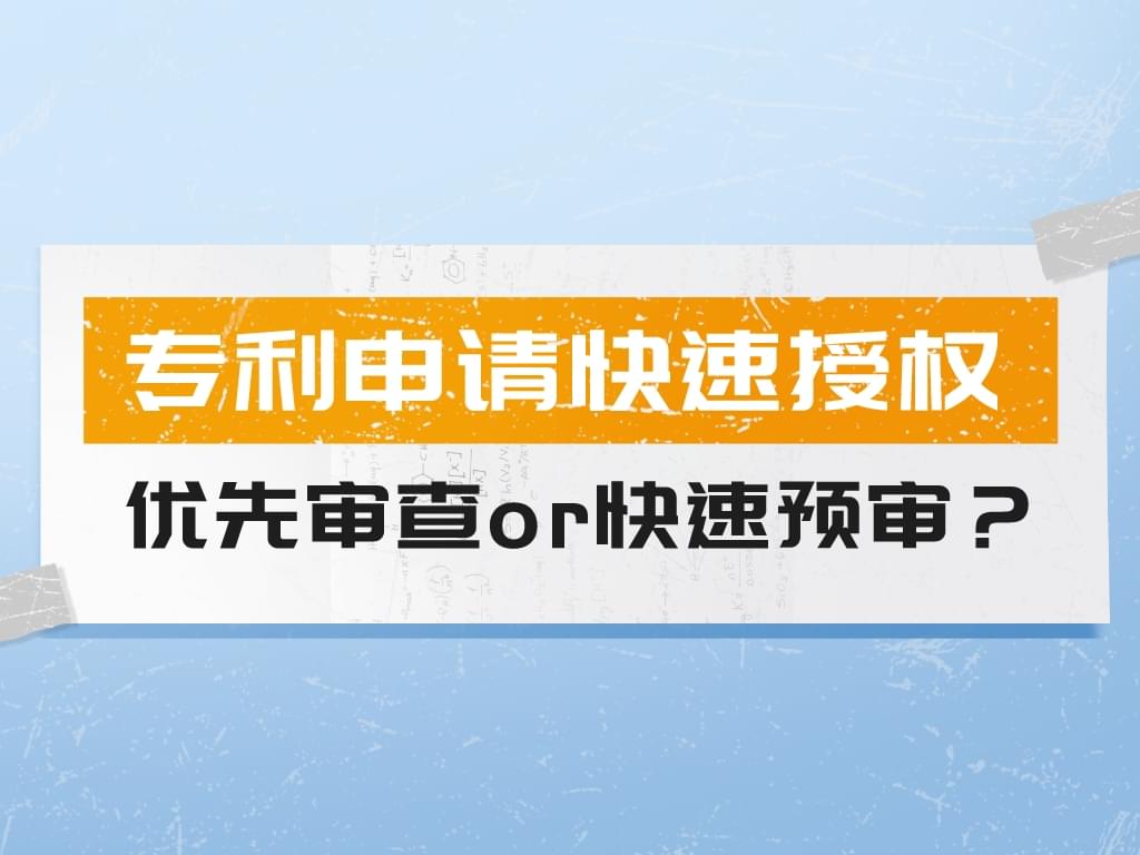 专利申请快速授权策略——优先审查or快速预审？